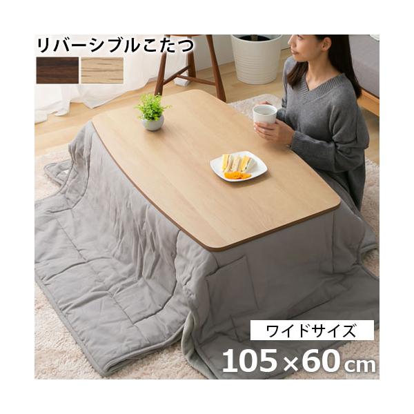 商品番号：TBL500377天然木突板の美しい木目が特徴的なこたつテーブル。季節が変わってもローテーブルとして大活躍。天板はリバーシブル仕様なので、お部屋の雰囲気に合わせて変えることが出来ます。商品仕様■保証：1年（ヒーターのみ）■材質天板...