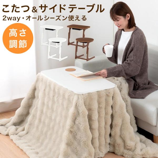 商品番号：TBL500430商品仕様■保証：1年(ヒーター部分)■材質天板・中天板：メラミン化粧板・MDF材脚部：天然木 ラバーウッド材 (ポリウレタン塗装)■耐荷重：天板 約80kg■高さ3段階調節■天板リバーシブル■ヒーター：U字形石英...