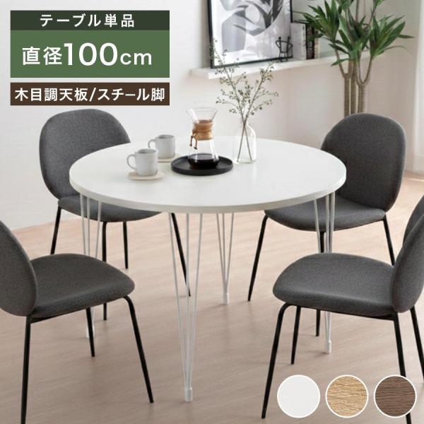ぼん家具 【完成品設置付き】 ダイニングテーブル 円形 幅 100 cm 高さ