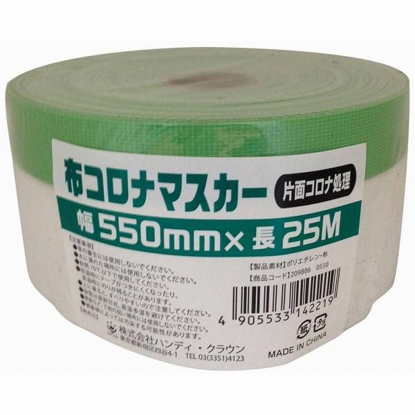 ハンディ・クラウン - 布コロナマスカー - ５５０ｍｍ×２５ｍ