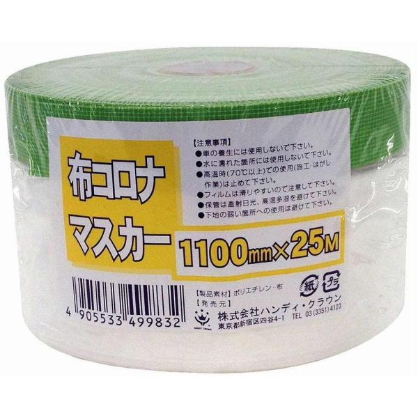 単品 ハンディ・クラウン - 布コロナマスカー - １１００ｍｍ×２５ｍ