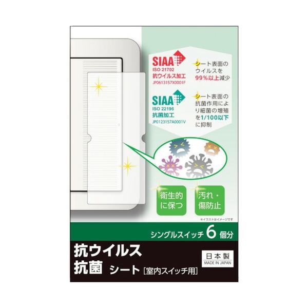 リーベックス　キズ・汚れ防止、抗ウイルス抗菌シート　室内ワイド形スイッチ用　シングルタイプ　シングルスイッチ６個分