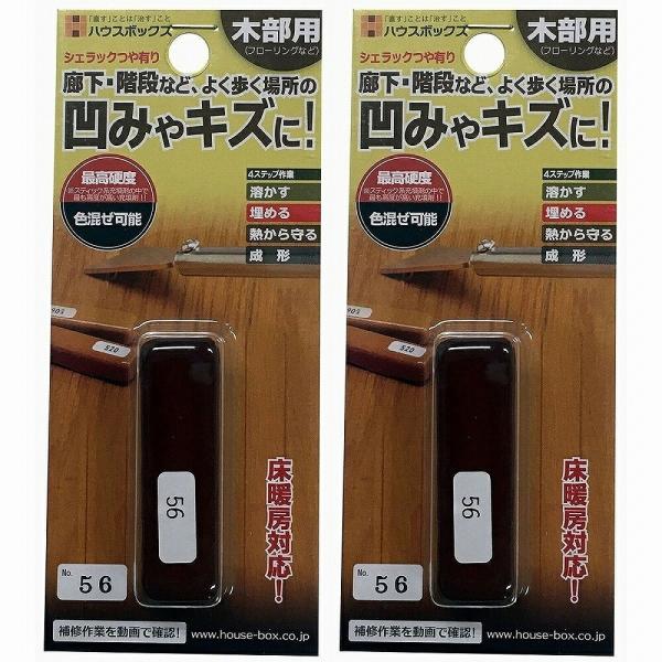 キャンディルデザインハウスボックス ニッケン　シュラックスティック　＃５６ 2個セット