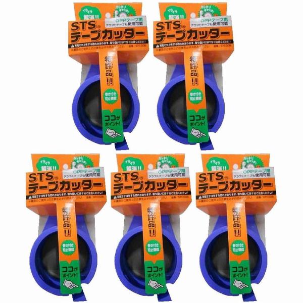 積水　ＳＴＳテープカッター 5個セット