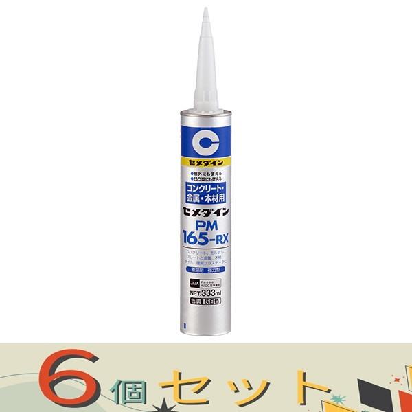 【６個セット】セメダイン コンクリ用ＰＭ１６５ＲＸ RE-539 333ml
