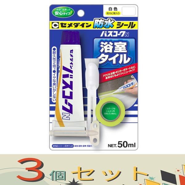 【３個セット】セメダイン バスコークＮ　白 HJ-146 P50ml