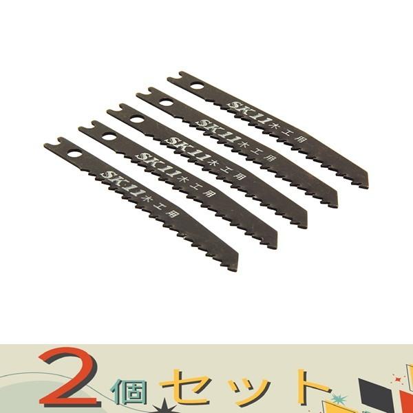 【２個セット】ＳＫ１１ ジグソーブレード　　　Ｓ−４ モッコウヨウ