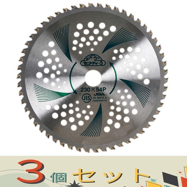 【３個セット】セフティ−３ 竹・笹・雑木用チップソー 230MMX54P JIS
