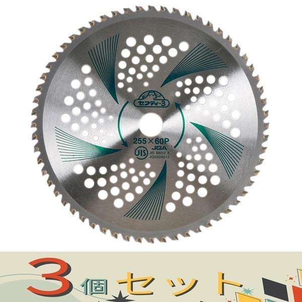 【３個セット】セフティ−３ 竹・笹・雑木用チップソー 255MMX60P JIS