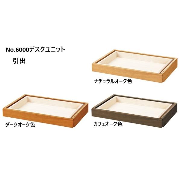 【受注生産】学習机 浜本工芸 No.6000デスクユニット 引出（幅49、66cm）