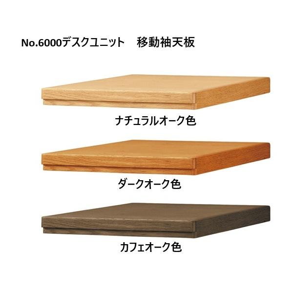 【受注生産】学習机 浜本工芸 No.6000デスクユニット 移動袖天板（奥行50、60cm）