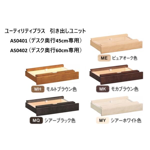 カリモク 学習机 ユーティリティプラス 引き出しユニットAS0401（デスク奥行45cm専用） AS0402（デスク奥行60cm専用）サイズ：[デスク奥行45cm専用]外形寸法　幅437　奥行333　高さ74mm引出内寸　幅327　奥行26...