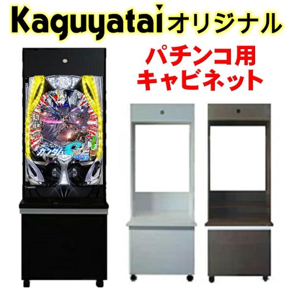 パチンコ パチンコ実機 収納用 収納家具/データカウンター 設置台 置き台 置く台 ラック 棚/家パチ 宅パチ 家庭用 イベント用 景品/akb48 マクロス エヴァンゲリオン スーパー海物語IN沖縄 大海物語 化物語 仮面ライダー ウルト...