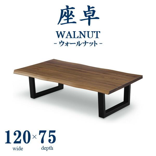 座卓 幅1cm おしゃれ 和モダン ローテーブル リビングテーブル テーブル 和室 和風 木製 長方形 ウォールナット オイル塗装 Sa 0000 家具インテリア通販グランツ 通販 Yahoo ショッピング
