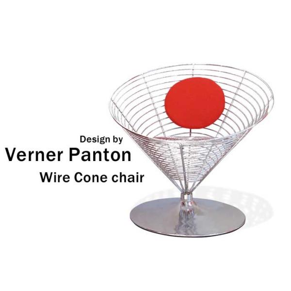 ヴェルナーパントン（Verner Panton） ワイヤーコーンチェア : KAGZ