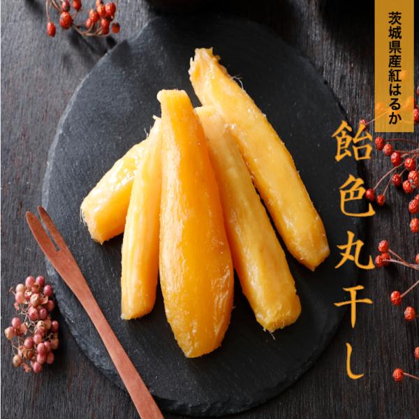 干し芋 茨城 紅はるか 国産 天日干し 丸干し 飴色 800g 無添加 干し芋 茨城 紅はるか 国産 天日干し 丸干し 飴色 800g 無添加