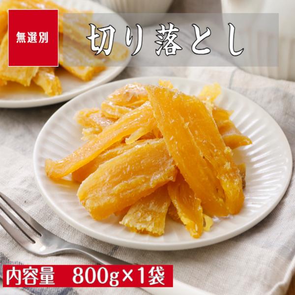 干し芋紅はるか訳あり切り落とし10キロ 干し芋 訳あり 切り落とし 無選別 茨城 紅はるか 国産 800g 無