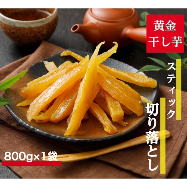 干し芋 訳あり 切り落とし スティック 茨城 紅はるか 国産 黄金干し芋