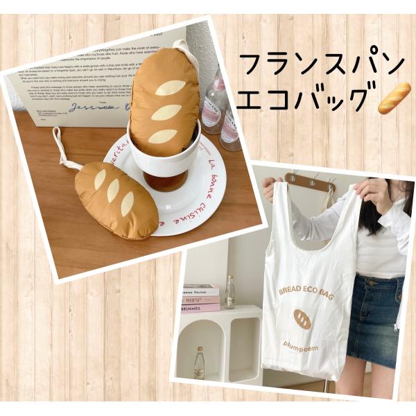 エコバッグ レジバッグ 折りたたみ お買い物袋 フランスパン パン レディース メンズ コンパクト 軽量 かわいい