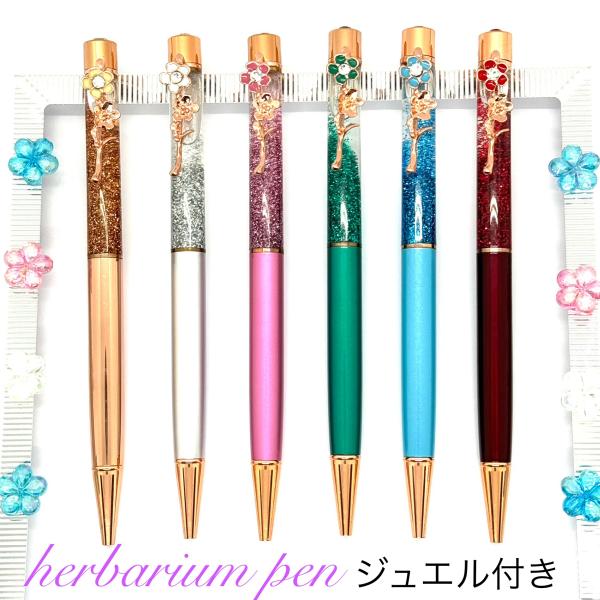 アウトレット品 ハーバリウム ボールペン 完成品 芯太さ1.0mm ラメ 送料無料 記念日 記念品 卒業 入学 母の日