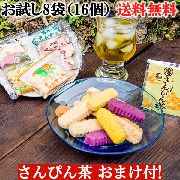 ちんすこう お試し 8袋（16個） さんぴん茶 おまけセット 送料