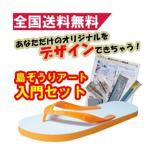 島ぞうりアート入門セット・オレンジ : 島ぞうり専門店カフーショップ