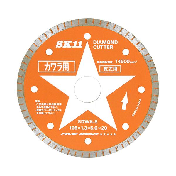 ●藤原産業 SK11 ダイヤモンドカッター 瓦用 SDWK-8 お取り寄せ