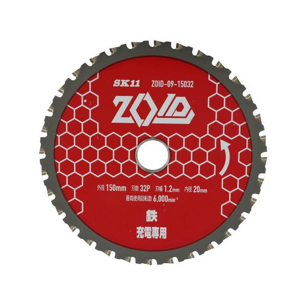 ●藤原産業 SK11 ZOIDチップソー 鉄用 ZOID-09-15032 お取り寄せ