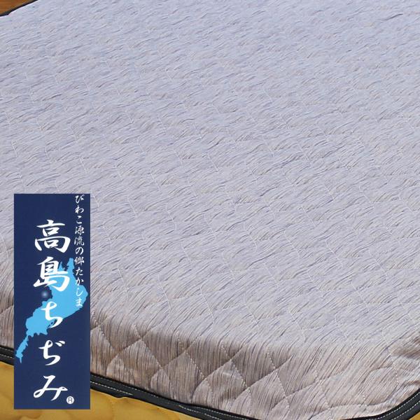 ルナール 高島ちぢみ 綿わた使用 清涼敷パッド シングル【メーカー直送品／日本製】