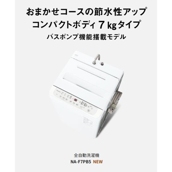 パナソニック タテ型全自動洗濯機 NA-F7PB5-W ホワイト 洗濯・脱水7kg