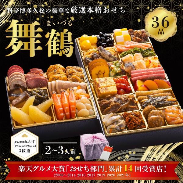 少人数でも、きちんと楽しむお正月。伝統の味を大切にしながら、やさしい味付けで仕上げました「舞鶴」は、ご夫婦やご家族2〜3人でゆっくりと楽しんでいただくのにぴったりのサイズです。＜内容量＞おせち36品・祝箸3膳・博多雑煮出汁1袋（5人前）＜サ...