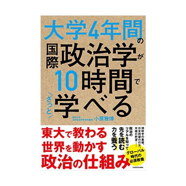 【条件付+10%相当】大学4年間の国際政治学が10時間でざっと学べる/小原雅博【条件はお店TOPで】