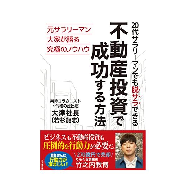 20代サラリーマンでも脱サラできる 不動産投資で成功する方法