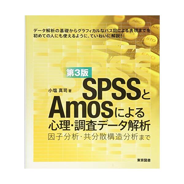 SPSSとAmosによる心理・調査データ解析 第3版