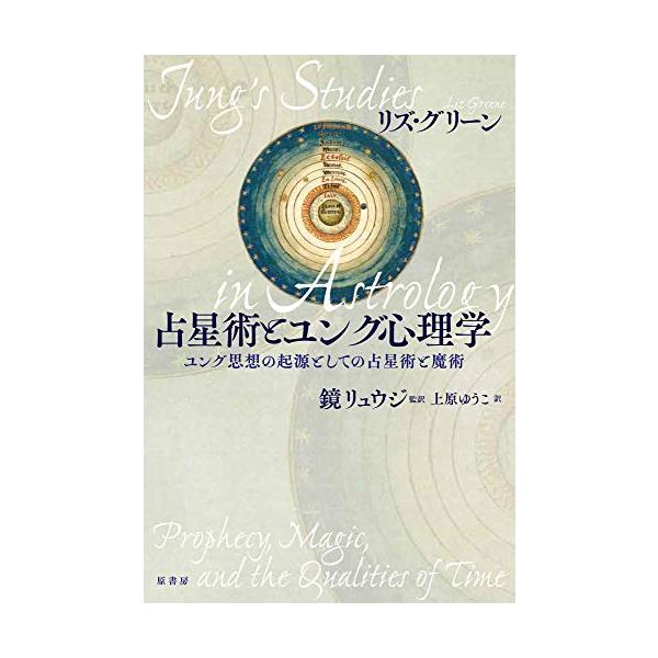 占星術とユング心理学：ユング思想の起源としての占星術と魔術