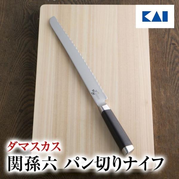 【新品未使用】貝印KAI パン切り包丁 関孫六 ダマスカス 240mm 日本製 kai-online_000ae5207