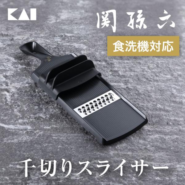 貝印 関孫六 コンパクト千切り器 指ガード付き 食洗器対応 関孫六