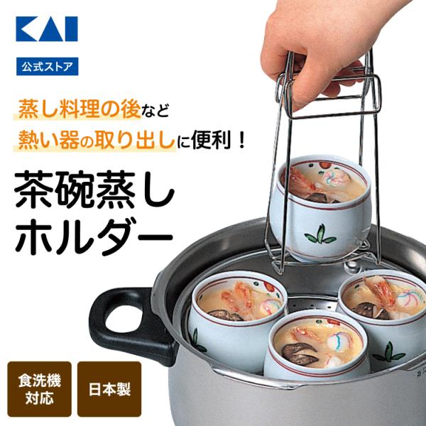 貝印 茶碗蒸しホルダー 父の日 : 貝印公式オンラインストア - 通販