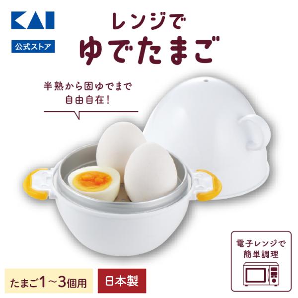 レンジでチンして待つだけで失敗なく、簡単にゆでたまごができます。----------------------------【使用方法】1. 受け容器の水位線まで水を入れます。2. 受け容器に受け皿をセットし、たまごをのせます。3. フタをして...