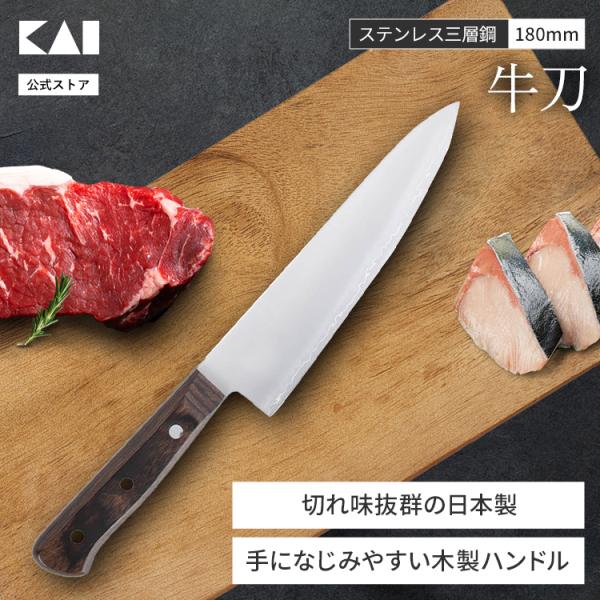 他サイト： ステンレス三層鋼 木柄 牛刀 180mm　貝印 父の日の商品画像
