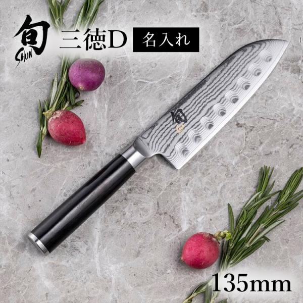 名入れ対応】 旬Classic 三徳D 135mm 貝印 父の日 : 貝印公式
