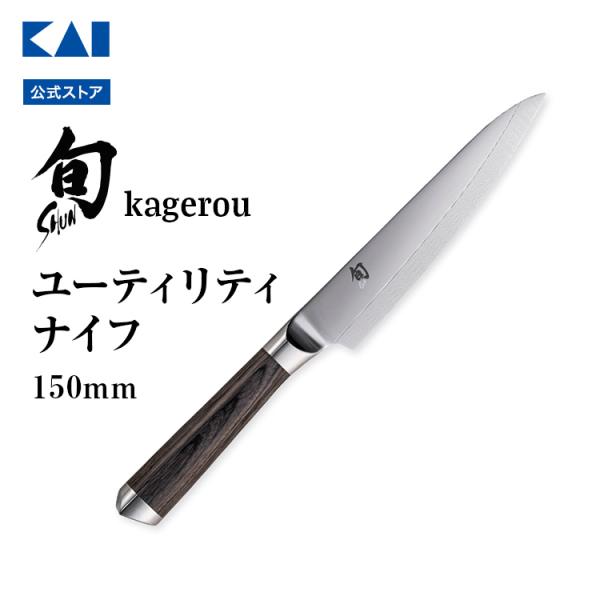 貝印 - ★日本製★貝印  旬Nagare ユーティリティー 150mm【新品/未使用】 旬Classic ユーティリティー 150mm | 貝印公式オンラインストア