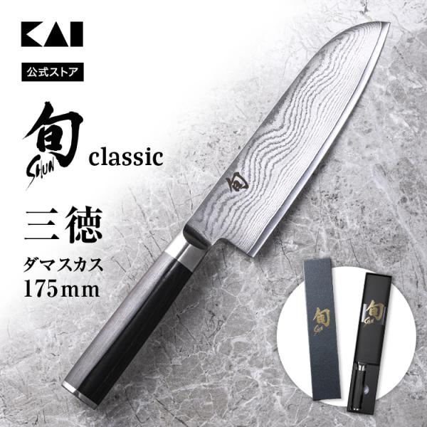 旬 Classic 三徳 175mm |貝印 旬Shun 公式ショップ ダマスカス 包丁 三徳包丁 ...