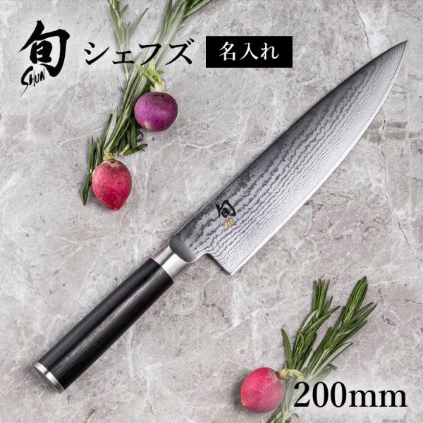 名入れ 対応 旬Classic シェフズ 200mm 貝印 : 貝印公式