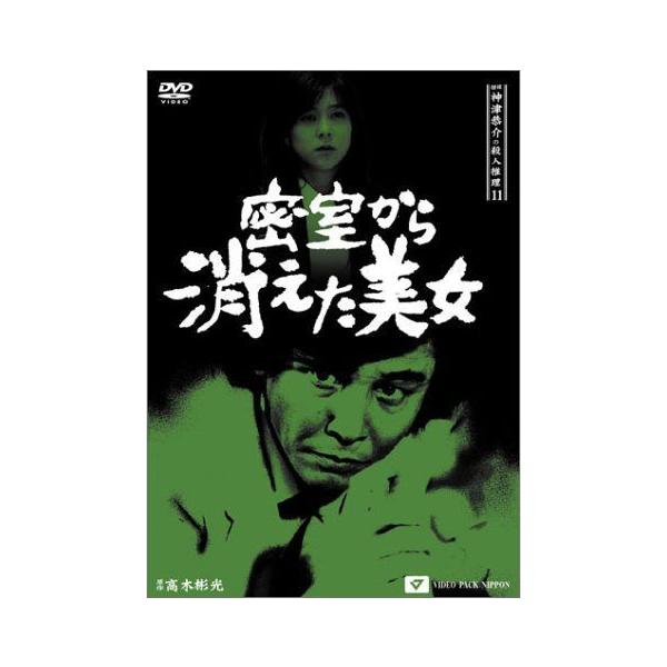 探偵神津恭介の殺人推理11~密室から消えた美女~ DVD :20210810025947-00264:KAI WIND20 通販 密室から消えた美女 神津恭介の殺人推理 11 DVD