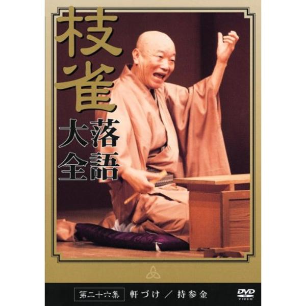 桂枝雀 落語大全 第二十九集　DVD