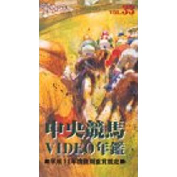 中央競馬ビデオ年鑑 Vol.33 平成11年度後期重賞競走 [VHS]