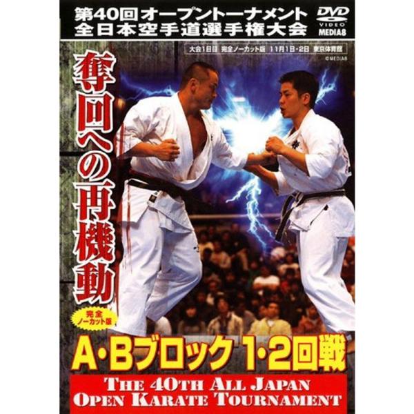 極真会館 第41回全日本空手道選手権大会 C-Dブロック 1~2回戦 [