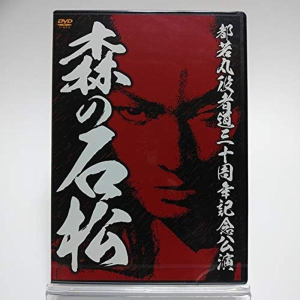 人気no 1 都若丸役者道 三十周年記念公演 大衆演劇 中古品 2dvd 森の石松 その他 Coastlinetravel Co Uk