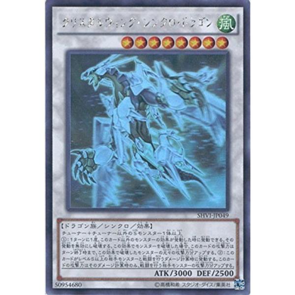 遊戯王OCG クリスタルウィング・シンクロ・ドラゴン ホロ